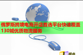 俄羅斯跨境電商開(kāi)店首選平臺(tái)快速覆蓋130城優(yōu)質(zhì)物流服務(wù)