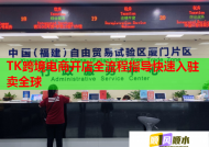 TK跨境電商開店全流程指導(dǎo)快速入駐賣全球