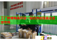 工廠跨境電商開店一站式供應鏈直達全球市場