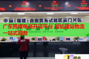 廣東跨境電商開店平臺(tái) 智能建站物流一站式服務(wù)