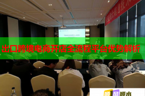 出口跨境電商開店全流程平臺優勢解析