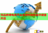 飾品跨境電商平臺全球熱銷款直供便捷開店