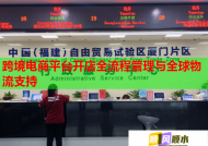 跨境電商平臺開店全流程管理與全球物流支持
