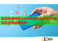 南陽跨境電商Vova開店指南 低成本全球多語種銷售優(yōu)勢
