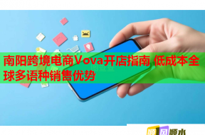 南陽跨境電商Vova開店指南 低成本全球多語種銷售優勢