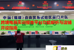 跨境電商實(shí)訓(xùn)報(bào)告平臺(tái)功能解析與店鋪開設(shè)指南
