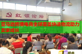 亞馬遜跨境電商全球覆蓋快速物流助力賣(mài)家成長(zhǎng)