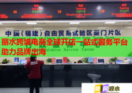 麗水跨境電商全球開店一站式服務平臺助力品牌出海