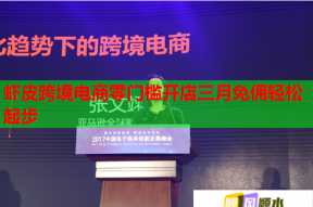 蝦皮跨境電商零門(mén)檻開(kāi)店三月免傭輕松起步