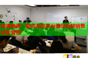 跨境電商一站式開店平臺助您全球銷售輕松管理