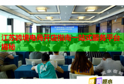 江蘇跨境電商開店指南一站式服務(wù)平臺(tái)揭秘