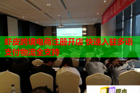 蝦皮跨境電商注冊(cè)開店 快速入駐多語(yǔ)支付物流全支持