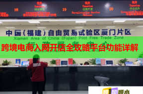 跨境電商入網開店全攻略平臺功能詳解