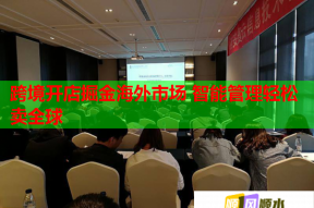 跨境開(kāi)店掘金海外市場(chǎng) 智能管理輕松賣(mài)全球