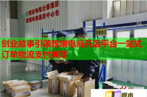 創(chuàng)業(yè)故事引領(lǐng)跨境電商開店平臺一站式訂單物流支付管理