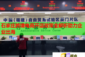 石家莊跨境電商開(kāi)店政策全解析助力企業(yè)出海