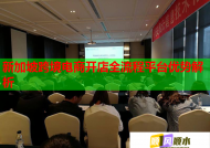 新加坡跨境電商開店全流程平臺優(yōu)勢解析