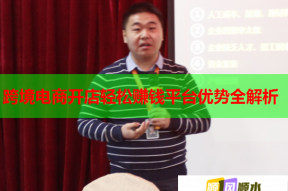 跨境電商開店輕松賺錢平臺(tái)優(yōu)勢(shì)全解析