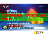 浙江跨境電商開店一站式服務(wù)助力企業(yè)快速出海