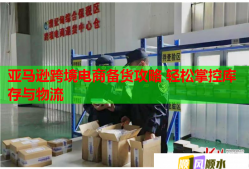 亞馬遜跨境電商備貨攻略 輕松掌控庫存與物流