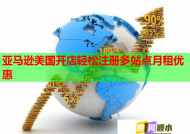 亞馬遜美國開店輕松注冊多站點月租優惠