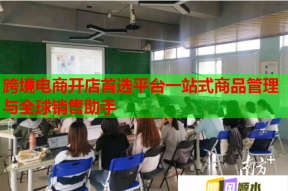 跨境電商開店首選平臺(tái)一站式商品管理與全球銷售助手
