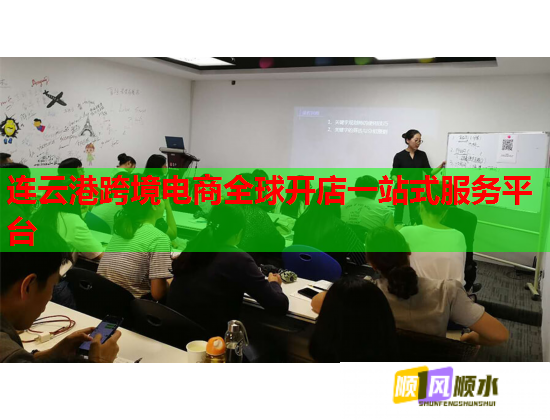 連云港跨境電商全球開店一站式服務(wù)平臺  第1張