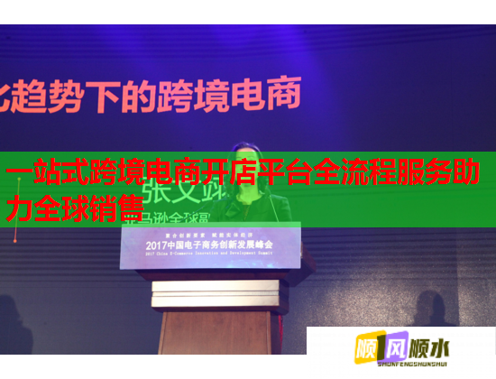 一站式跨境電商開(kāi)店平臺(tái)全流程服務(wù)助力全球銷(xiāo)售  第1張