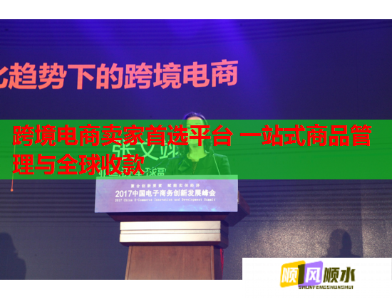 跨境電商賣家首選平臺(tái) 一站式商品管理與全球收款  第1張