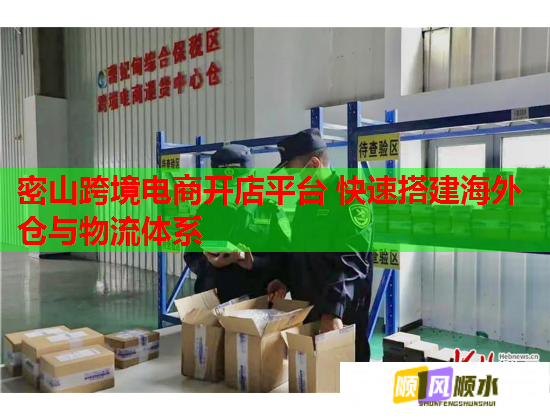 密山跨境電商開店平臺 快速搭建海外倉與物流體系  第2張