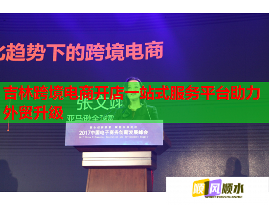 吉林跨境電商開店一站式服務(wù)平臺助力外貿(mào)升級  第2張