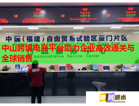 中山跨境電商平臺助力企業高效通關與全球銷售  第3張