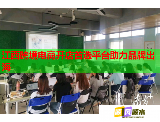 江西跨境電商開(kāi)店首選平臺(tái)助力品牌出海  第2張
