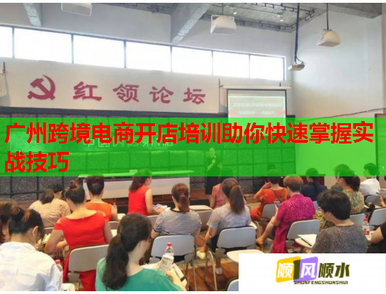 廣州跨境電商開店培訓助你快速掌握實戰技巧  第1張