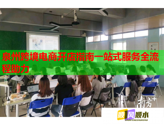 泉州跨境電商開店指南一站式服務全流程助力  第1張
