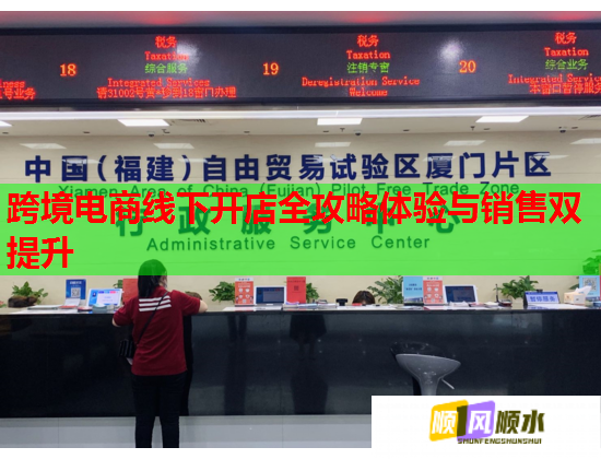 跨境電商線下開(kāi)店全攻略體驗(yàn)與銷(xiāo)售雙提升  第1張