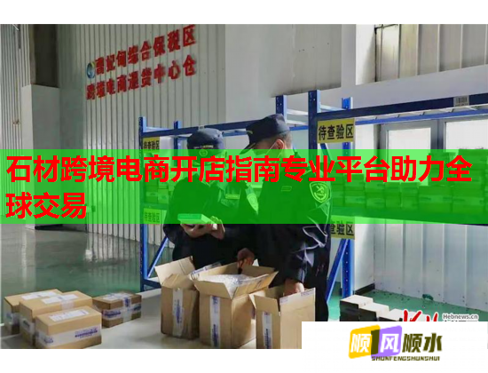 石材跨境電商開店指南專業(yè)平臺助力全球交易  第1張