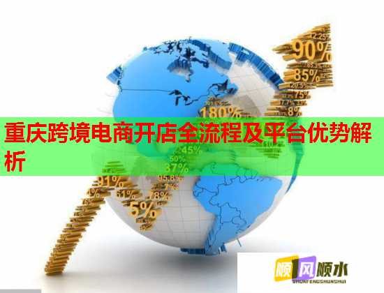 重慶跨境電商開店全流程及平臺優勢解析  第1張