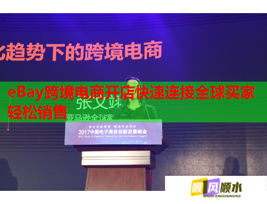 eBay跨境電商開店快速連接全球買家輕松銷售  第1張