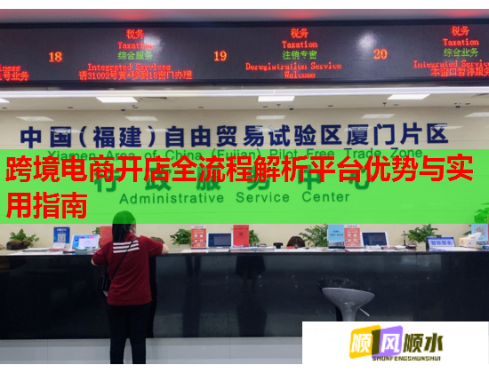 跨境電商開店全流程解析平臺優(yōu)勢與實用指南  第1張