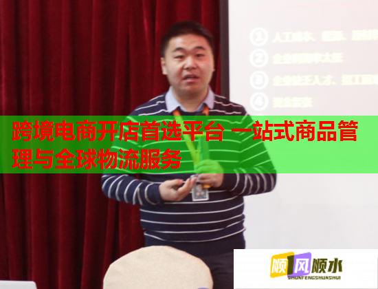 跨境電商開店首選平臺 一站式商品管理與全球物流服務(wù)  第1張
