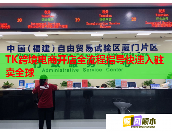 TK跨境電商開店全流程指導(dǎo)快速入駐賣全球  第1張