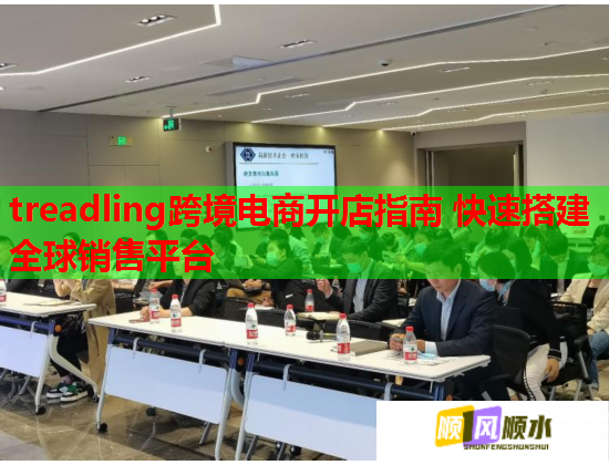 treadling跨境電商開店指南 快速搭建全球銷售平臺  第2張
