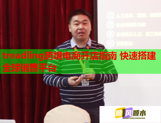 treadling跨境電商開店指南 快速搭建全球銷售平臺  第1張