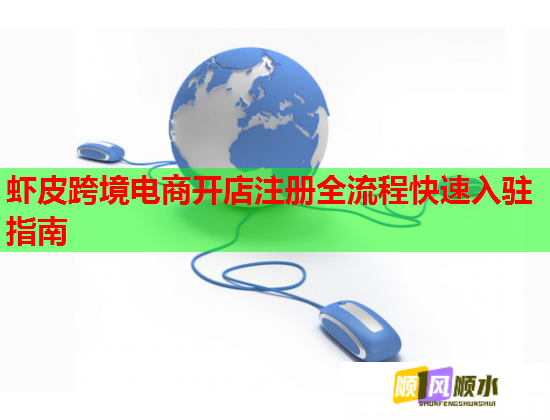 蝦皮跨境電商開店注冊全流程快速入駐指南  第2張