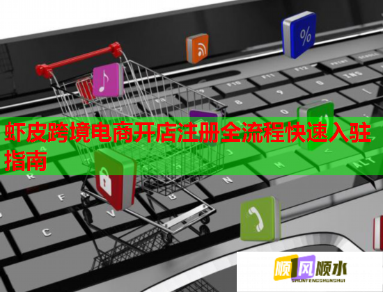 蝦皮跨境電商開店注冊全流程快速入駐指南  第1張
