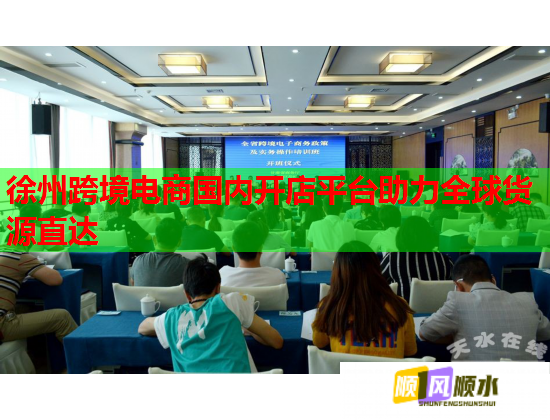 徐州跨境電商國內開店平臺助力全球貨源直達  第1張