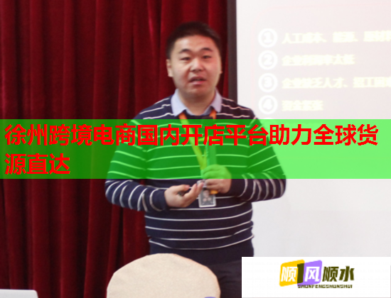 徐州跨境電商國內開店平臺助力全球貨源直達  第2張