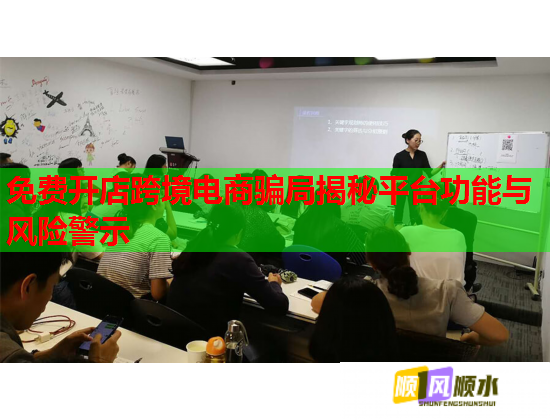 免費開店跨境電商騙局揭秘平臺功能與風險警示  第1張