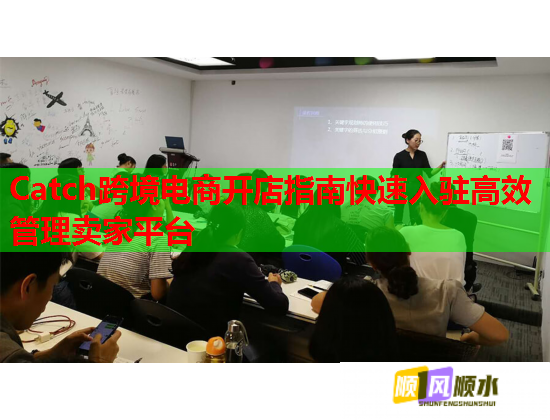 Catch跨境電商開店指南快速入駐高效管理賣家平臺(tái)  第1張